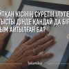 Қайтқан кісінің суретін ілуге қатысты дінде қандай да бір ырым айтылған ба?