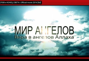 МИР АНГЕЛОВ и КОНЕЦ СВЕТА | Official movie 2016 [hd]