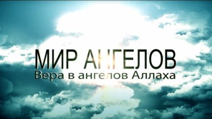МИР АНГЕЛОВ и КОНЕЦ СВЕТА | Official movie 2016 [hd]