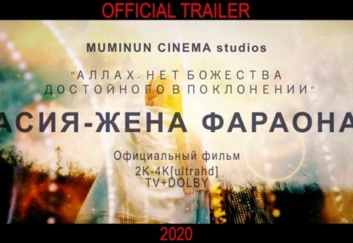 АСИЯ - ЖЕНА ФАРАОНА | Official trailer [4k-ultrahd] официальный трейлер фильма!