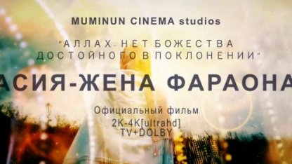 АСИЯ - ЖЕНА ФАРАОНА | Official trailer [4k-ultrahd] официальный трейлер фильма!