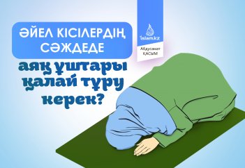 Әйел кісілердің сәждеде аяқ ұштары қалай тұру керек?