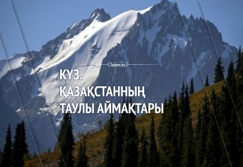 Күз. Қазақстанның таулы аймақтары
