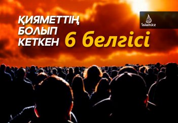 Қияметтің болып кеткен 6 белгісі