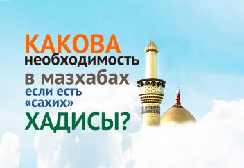 Какова необходимость в мазхабах (богословско-правовых школах ислама) если есть «сахих» хадисы?