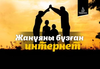 Жанұяны бұзған интернет