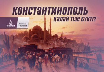 Константинополь қалай тізе бүкті?