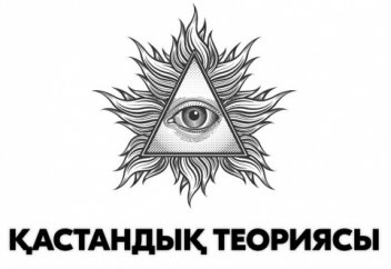 Қастандық теориясы...