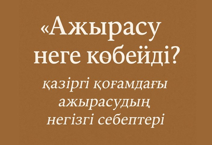 «Ажырасу неге көбейді?»: ажырасудың себептері