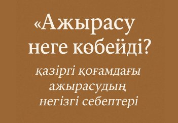 «Ажырасу неге көбейді?»: ажырасудың себептері