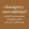 «Ажырасу неге көбейді?»: ажырасудың себептері
