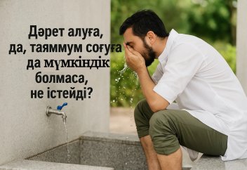 Дәрет алуға да, таяммум соғуға да мүмкіндік болмаса, не істейді?