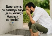 Дәрет алуға да, таяммум соғуға да мүмкіндік болмаса, не істейді?