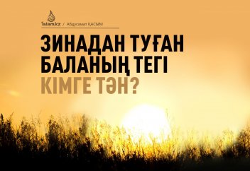 Зинадан туған баланың тегі кімге тән?