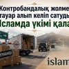 Контробандалық жолмен тауар алып келіп сатудың Исламда үкімі қалай?