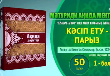 Ақида дәрісі, 50 тарау: Кәсіп ету - парыз (1 бөлім) - Абдусамат Қасым