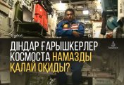 Діндар ғарышкерлер космоста намазды қалай оқиды? (Фото, видео)