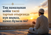 Таң намазынан кейін тәспі тартып отырғанда күн шықса, намаз бұзыла ма?