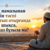 Таң намазынан кейін тәспі тартып отырғанда күн шықса, намаз бұзыла ма?