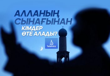 Алланың сынағынан кімдер өте алады?