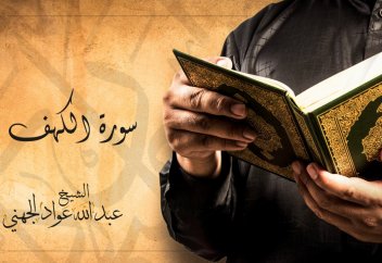 "Кәһф" сүресінің оқылуы (сүре көрсетілген) - Қари Абдулла Ауад әл-Жүһани