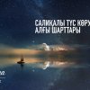 Салиқалы түс көрудің алғы шарттары