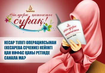 Кесар тілігі операциясынан (кесарева сечение) кейінгі қан нифас қаны ма?