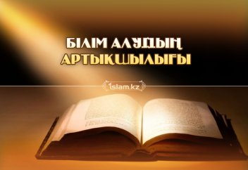 Білім алудың артықшылығы