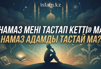 «Намаз мені тастап кетті» деген сөздің негізі бар ма? Намаз адамды тастай ма?