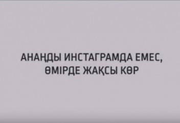 АНАҢДЫ ИНСТАГРАМДА ЕМЕС, ӨМІРДЕ ЖАҚСЫ КӨР