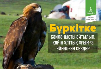 Бүркітке байланысты айтылып,  кейін ұлттық ұғымға айналған сөздер