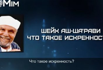 Что такое искренность? - Шейх Мутавалли Аш-Ша'рави