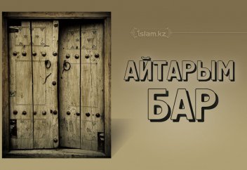 Айтарым бар