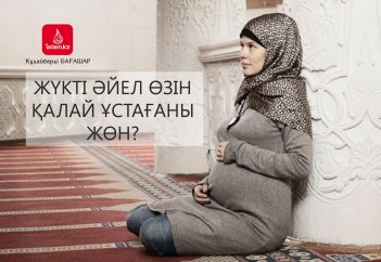 Жүкті әйел өзін қалай ұстағаны жөн?
