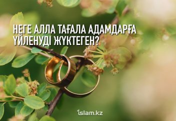 Неге Алла Тағала адамдарға үйленуді  жүктеген?