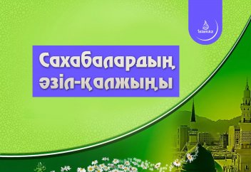 Сахабалардың әзіл-қалжыңы