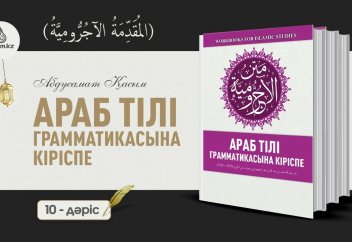 АРАБ ГРАММАТИКАСЫ, 10-дәріс (المقدمة الآجُرّومية): "Муърабат" сөздер - Абдусамат Қасым