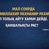 МАЛ СОЯРДА «БИСМИЛЛӘҺИР РАХМАНИР РАХИМ» ДЕП ТОЛЫҚ АЙТУ ХАРАМ ДЕЙДІ. ҚАНШАЛЫҚТЫ РАС?