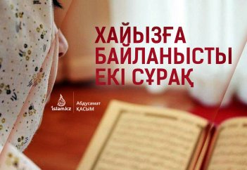Хайызға байланысты екі сұрақ