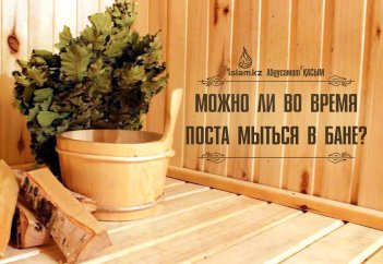 Можно ли во время поста  мыться в бане?