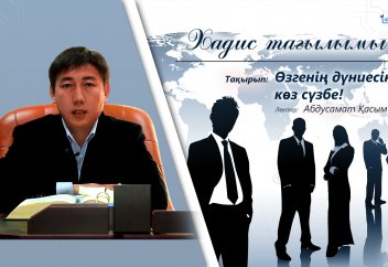 Өзгенің дүниесіне көз сүзбе? - Хадис тағылымы