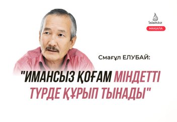 Смағұл ЕЛУБАЙ: "Имансыз қоғам міндетті түрде құрып тынады" (сұхбат)