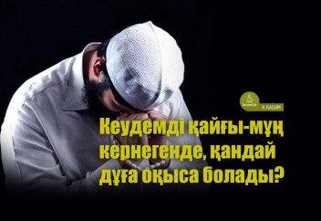 Кеудемді қайғы-мұң кернегенде, қандай дұға оқыса болады?