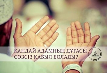 Қандай адамның дұғасы сөзсіз қабыл болады?