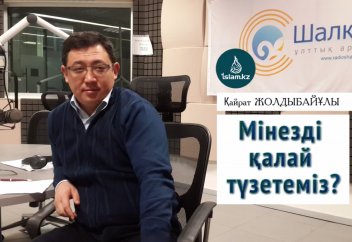 Қайрат Жолдыбайұлы: Мінезді қалай түзейміз?
