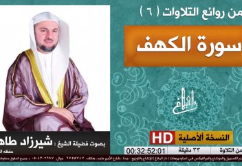 "Кәһф" сүресінің оқылуы (сүре көрсетілген) - Ирактық қари Ширзад Абдуррахман