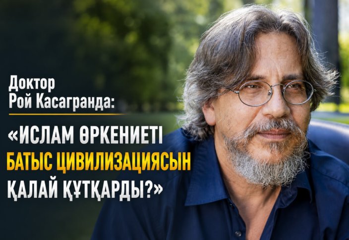 Доктор Рой Касагранда: «Ислам өркениеті Батыс цивилизациясын қалай құтқарды?»
