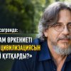 Доктор Рой Касагранда: «Ислам өркениеті Батыс цивилизациясын қалай құтқарды?»