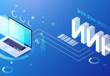 Индивидуальный идентификационный номер (ИИН)