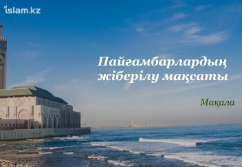 Пайғамбарлардың жіберілу мақсаты